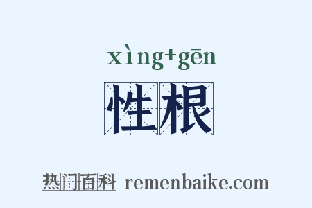 性根是什么意思的图片